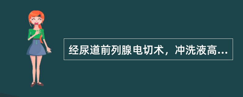 经尿道前列腺电切术，冲洗液高度为液平面距离：（）。