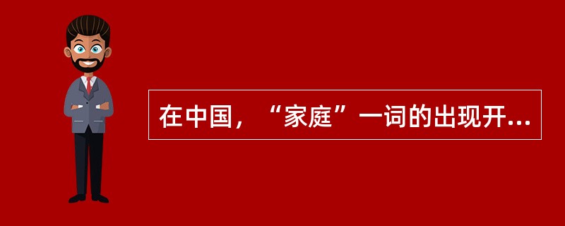 在中国，“家庭”一词的出现开始于（）