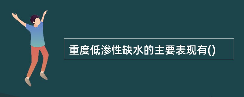 重度低渗性缺水的主要表现有()