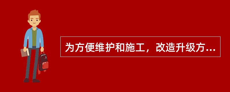 为方便维护和施工，改造升级方案图纸绘制遵循以下原则：安装图中颜色区分；旧线路和旧