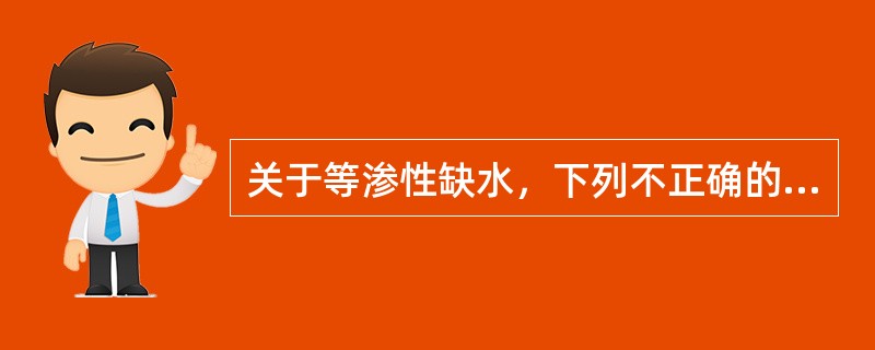 关于等渗性缺水，下列不正确的是()