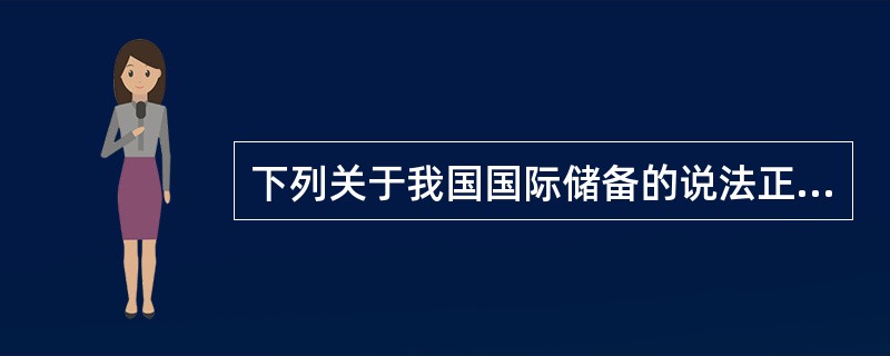 下列关于我国国际储备的说法正确的是（）。