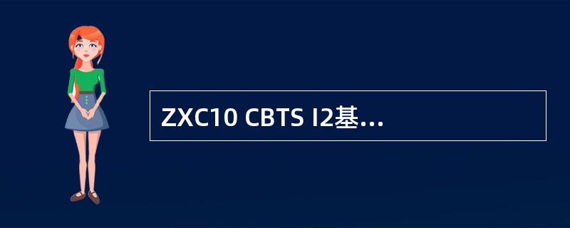 ZXC10 CBTS I2基站设备中，每个DPA支持放大（）个载波的射频信号。