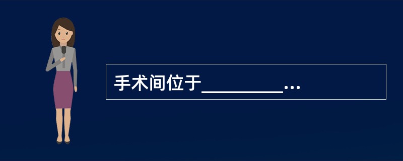 手术间位于_________，值班室位于_________，病理室位于_____