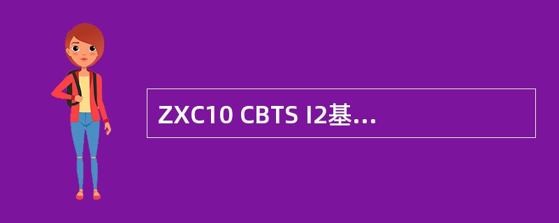 ZXC10 CBTS I2基站设备中，基带系统的（）板件与射频系统提供接口功能。