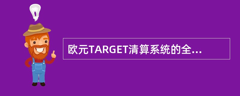 欧元TARGET清算系统的全称为（）。
