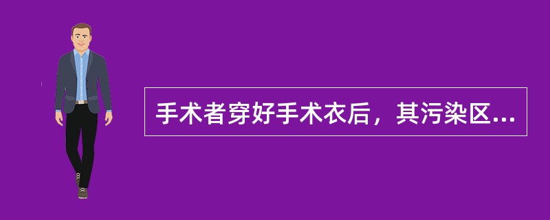 手术者穿好手术衣后，其污染区包括()