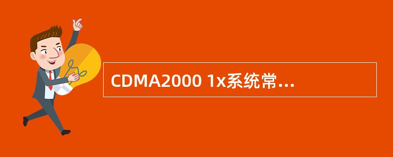 CDMA2000 1x系统常用的3种分集技术有（）、（）和（）。