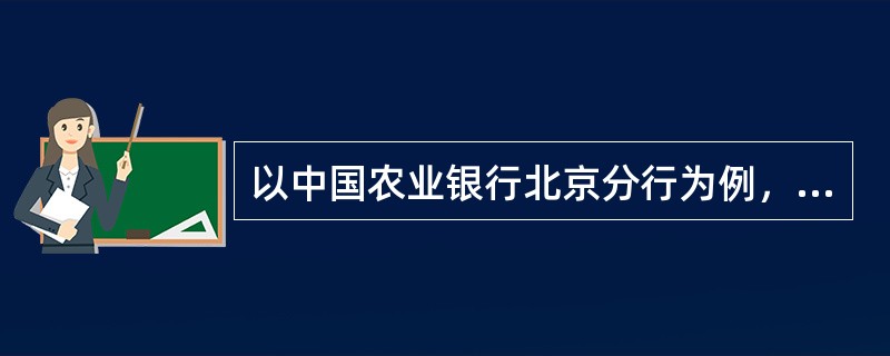 以中国农业银行北京分行为例，它的SWIFT银行识别代码为ABOCCNBJ010，