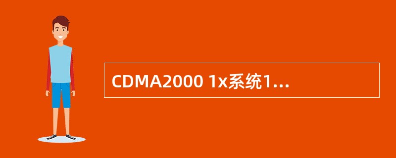 CDMA2000 1x系统1个Chip的时延大概（）多少公里。