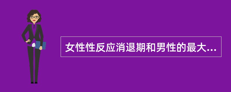 女性性反应消退期和男性的最大不同之处是（）。