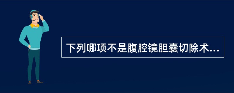 下列哪项不是腹腔镜胆囊切除术的禁忌证：（）