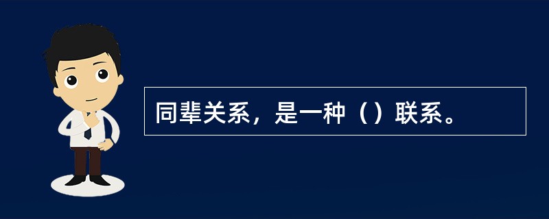 同辈关系，是一种（）联系。