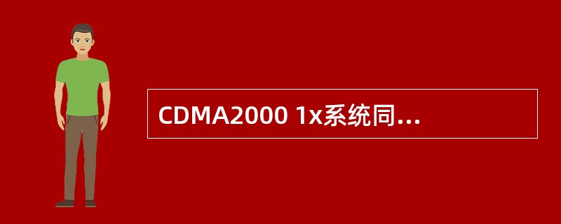 CDMA2000 1x系统同步信道帧长为（）
