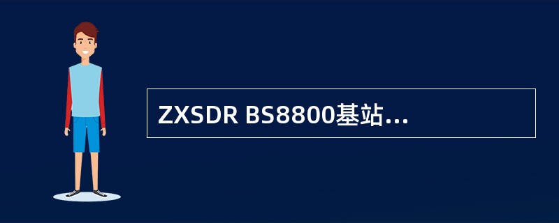 ZXSDR BS8800基站设备的SA模块最多可提供（）路E1/T1接口和保护。