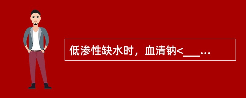 低渗性缺水时，血清钠<_________mmol/L。