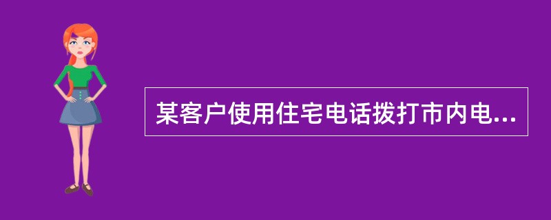 某客户使用住宅电话拨打市内电话，是从（）时候开始计费。