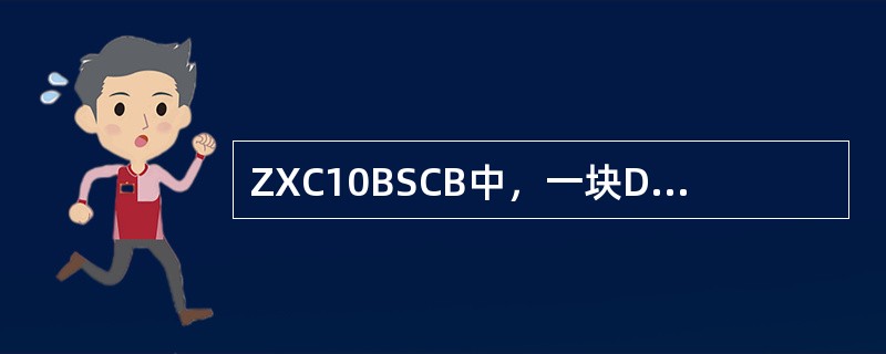 ZXC10BSCB中，一块DTB单板可以提供（）条E1。