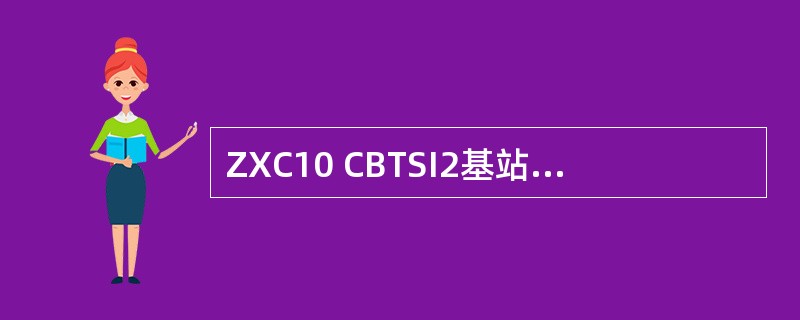 ZXC10 CBTSI2基站设备单机柜RFS最大可支持（）。