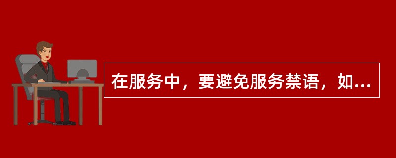 在服务中，要避免服务禁语，如客户表示要投诉到上级部门时，客服代表正确的应答是（）