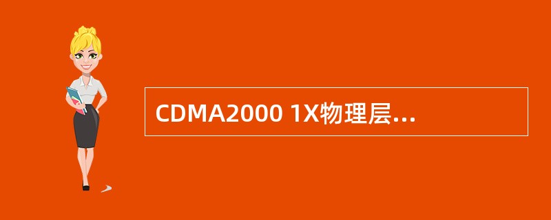 CDMA2000 1X物理层支持速率最大可达（）kbps