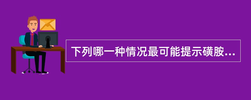 下列哪一种情况最可能提示磺胺药中毒()