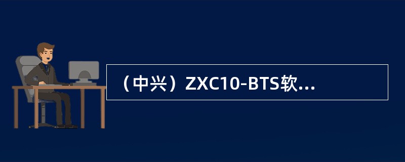 （中兴）ZXC10-BTS软件分别驻留在BTS的（）、（）和（）模块上。