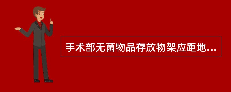 手术部无菌物品存放物架应距地面_________，距墙壁_________。