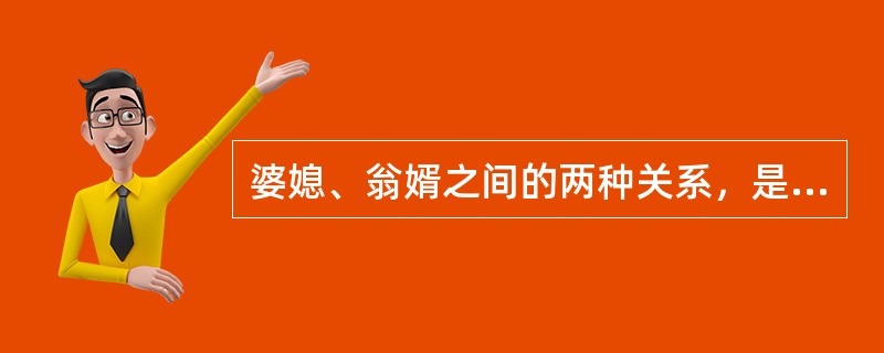 婆媳、翁婿之间的两种关系，是什么？