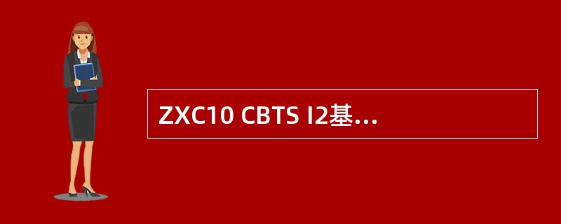 ZXC10 CBTS I2基站设备推荐的工作温湿度是（）。