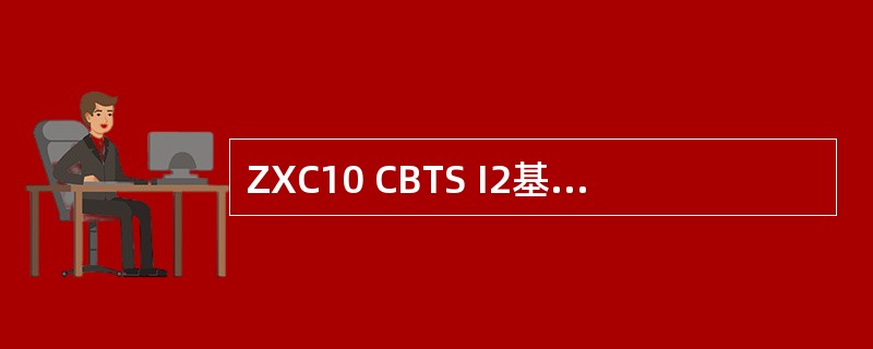 ZXC10 CBTS I2基站设备中，一个CHM2单板上的一块CSM6800核心