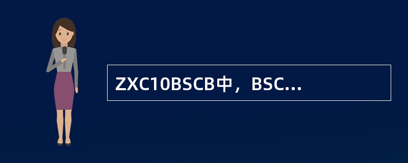 ZXC10BSCB中，BSC侧UID包括上电与业务两种UID，那么上电UID的序