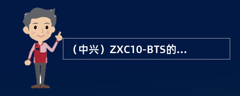 （中兴）ZXC10-BTS的BDS背板拨码开关S1固定为0101时，它表示的含义