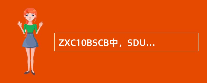 ZXC10BSCB中，SDU-DO资源板的归属关系是（）。