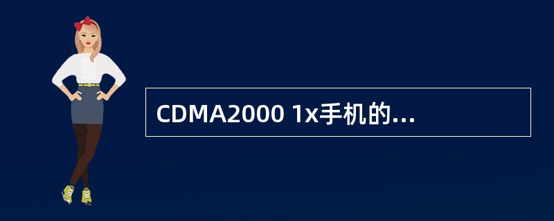 CDMA2000 1x手机的平均发射功率是（），最大发射功率是（）。