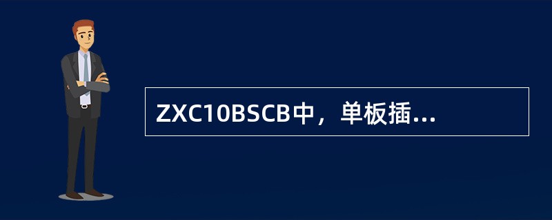 ZXC10BSCB中，单板插板不到位，如下哪个面板指示灯为我们提示相关信息（）。