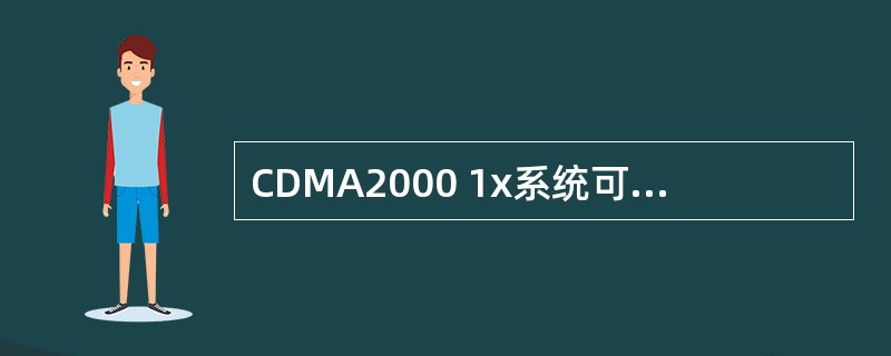 CDMA2000 1x系统可以支持（）、（）和（）三种语音编码标准。