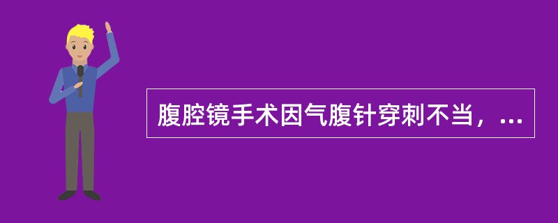 腹腔镜手术因气腹针穿刺不当，导致的常见并发症是：（）。