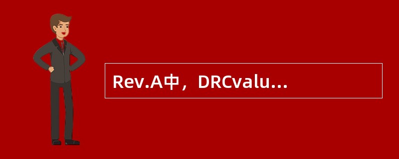 Rev.A中，DRCvalue等于0，代表此时的申请速率为（）