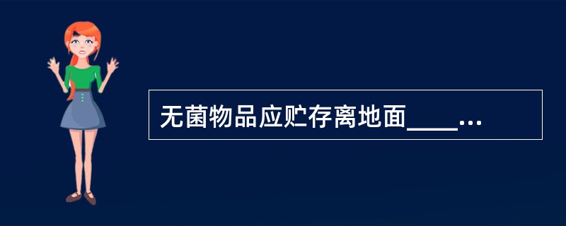 无菌物品应贮存离地面_________，离天花板_________，离墙____