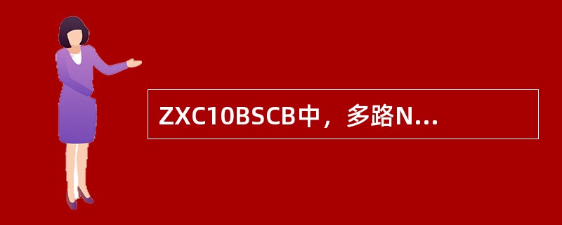 ZXC10BSCB中，多路NO.7号信令主处理板为（）。