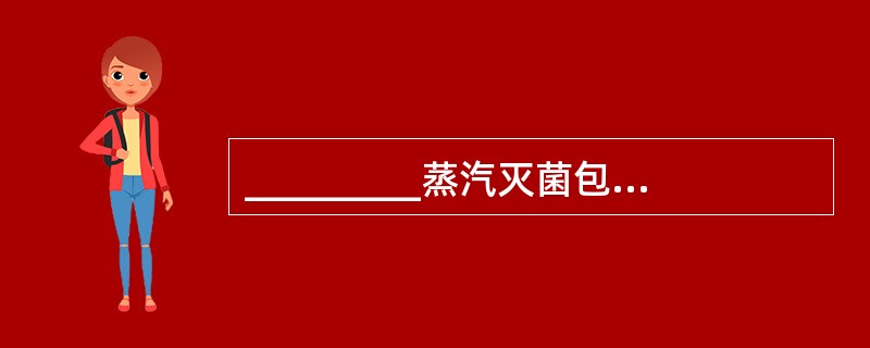 _________蒸汽灭菌包体积为30cm×30cm×50cm。