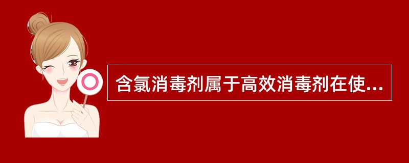 含氯消毒剂属于高效消毒剂在使用时应注意()