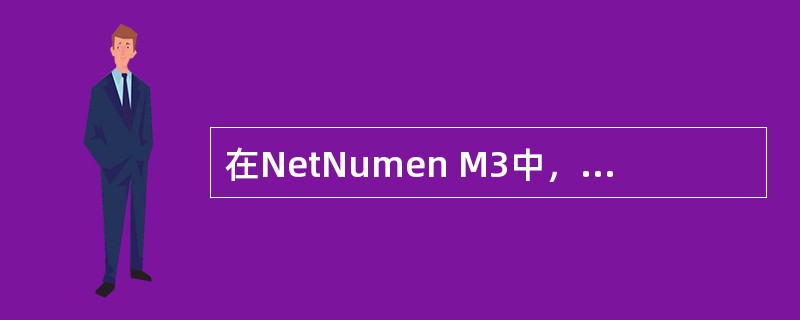 在NetNumen M3中，配置本BSS载频邻区的步骤包括（）