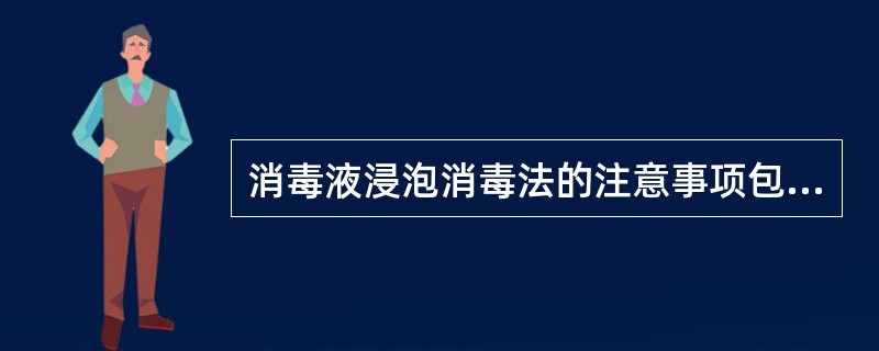 消毒液浸泡消毒法的注意事项包括()