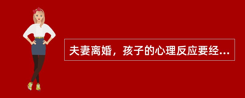 夫妻离婚，孩子的心理反应要经过的阶段是（）；（）、面对现实和回忆阶段。