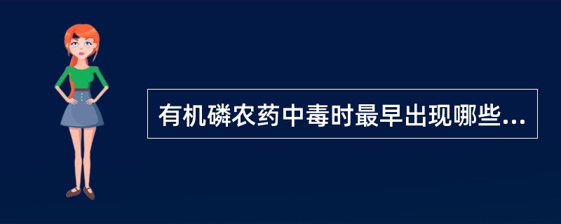 有机磷农药中毒时最早出现哪些症状()