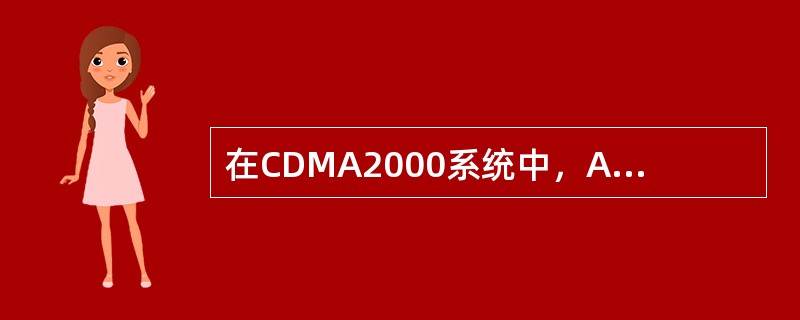在CDMA2000系统中，A12接口主要用于（）。