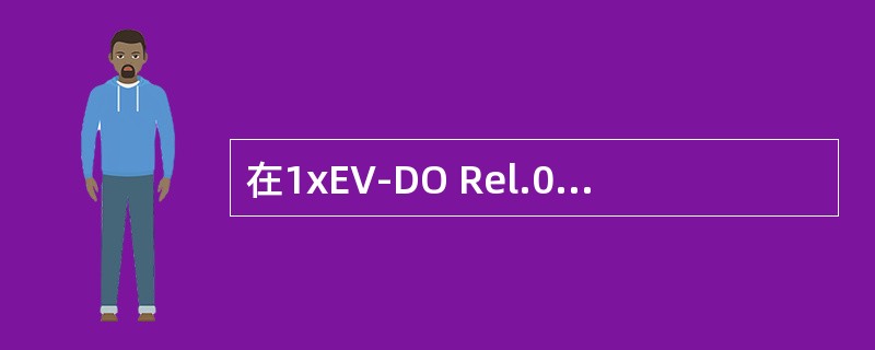 在1xEV-DO Rel.0中，以下哪些消息是终端注册（会话建立）过程中，AN发