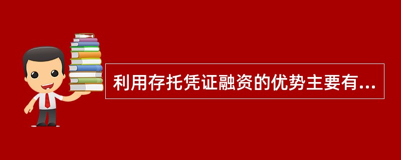 利用存托凭证融资的优势主要有（）。